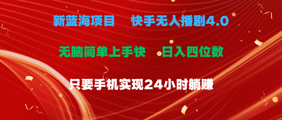 （10820期）蓝海项目，快手无人播剧4.0最新玩法，一天收益四位数，手机也能实现24…-飓风网创资源站