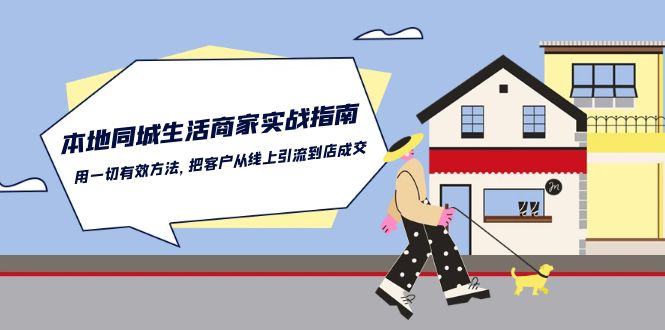 本地同城生活商家实战指南：用一切有效方法，把客户从线上引流到店成交-飓风网创资源站