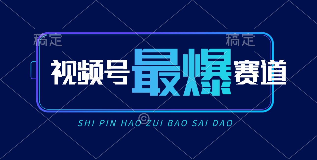 （10823期）视频号Ai短视频带货， 日入2000+，实测新号易爆-飓风网创资源站