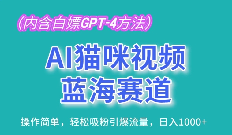 AI猫咪视频蓝海赛道，操作简单，轻松吸粉引爆流量，日入1K-飓风网创资源站