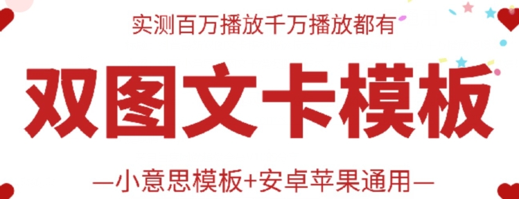 抖音最新双图文卡模板搬运技术，安卓苹果通用，百万千万播放嘎嘎爆-飓风网创资源站