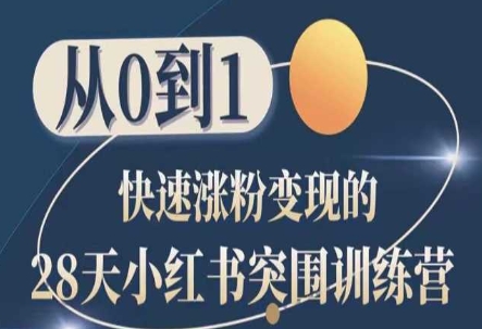 28天小红书突围训练营，从0到1快速涨粉变现-飓风网创资源站