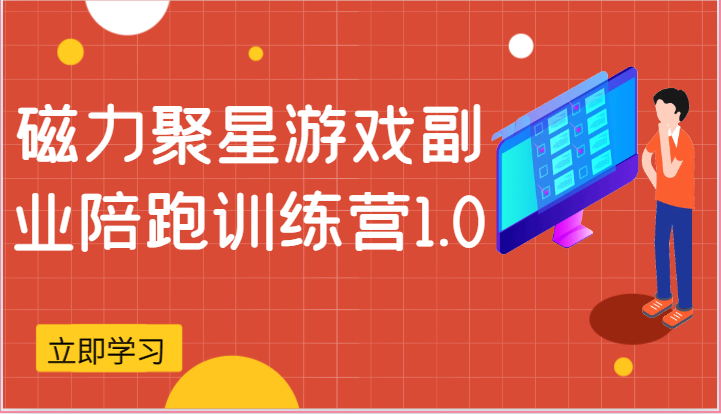 磁力聚星游戏副业陪跑训练营1.0，安卓手机越多收益就越可观-飓风网创资源站