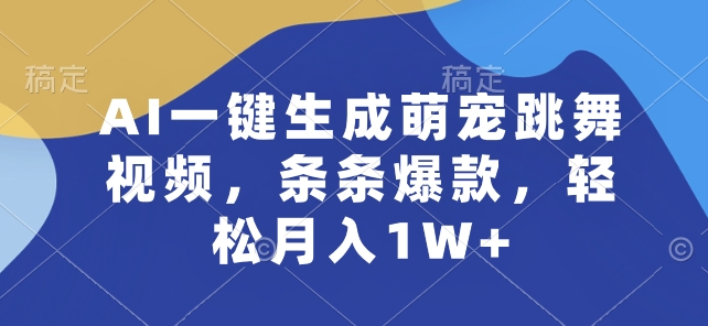 AI一键生成萌宠跳舞视频，条条爆款，轻松月入1W+-飓风网创资源站