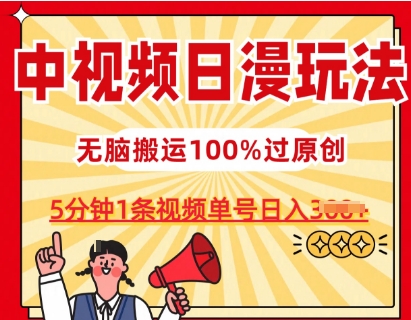 中视频日漫玩法，条条爆款5分钟1条，100%过原创，单号日入3张-飓风网创资源站