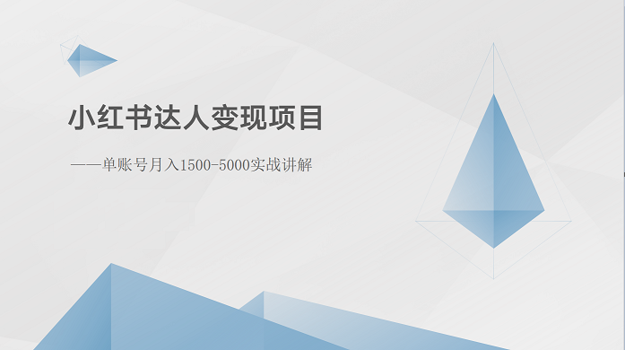 小红书达人变现项目：单账号月入1500-3000实战讲解-飓风网创资源站