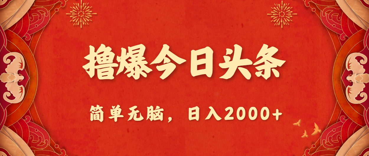 （10885期）撸爆今日头条，简单无脑，日入2000+-飓风网创资源站