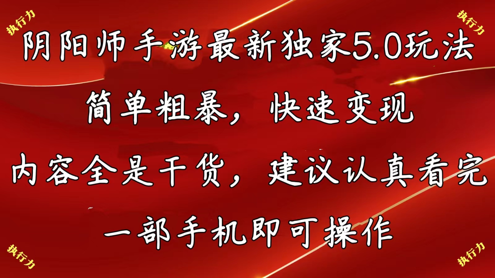 （10880期）阴阳师手游最新5.0玩法，简单粗暴，快速变现，内容全是干货，建议…-飓风网创资源站