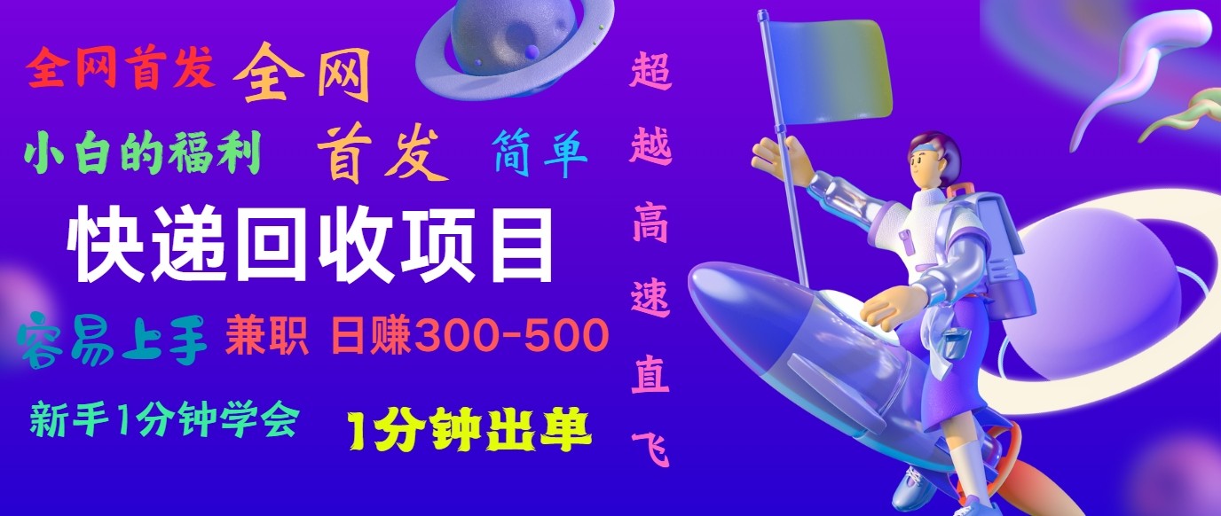 快递回收项目，小白一分钟学会，一分钟出单，可长期干，日赚300~800-飓风网创资源站