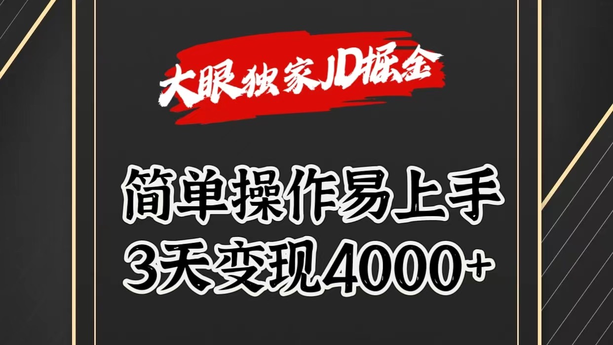 独家JD掘金，简单操作易上手，3天变现4000+-飓风网创资源站