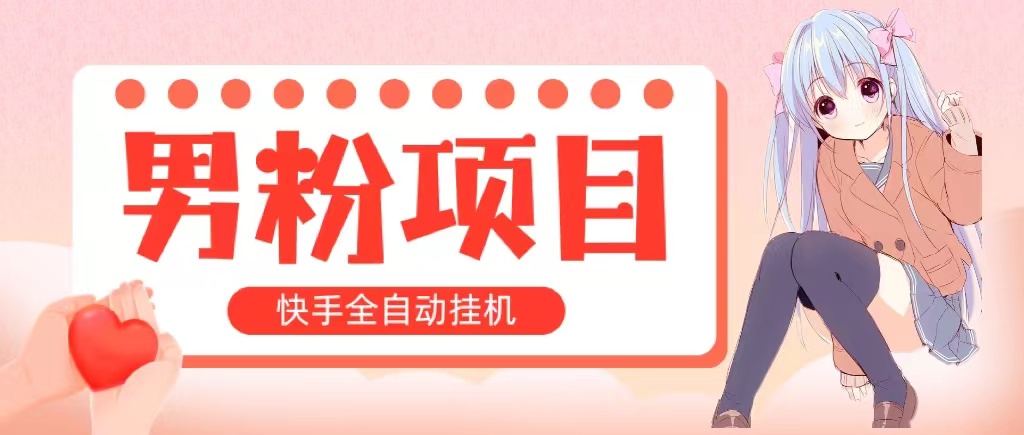 （10893期）全自动成交 快手挂机 小白可操作 轻松日入1000+ 操作简单 当天见收益-飓风网创资源站