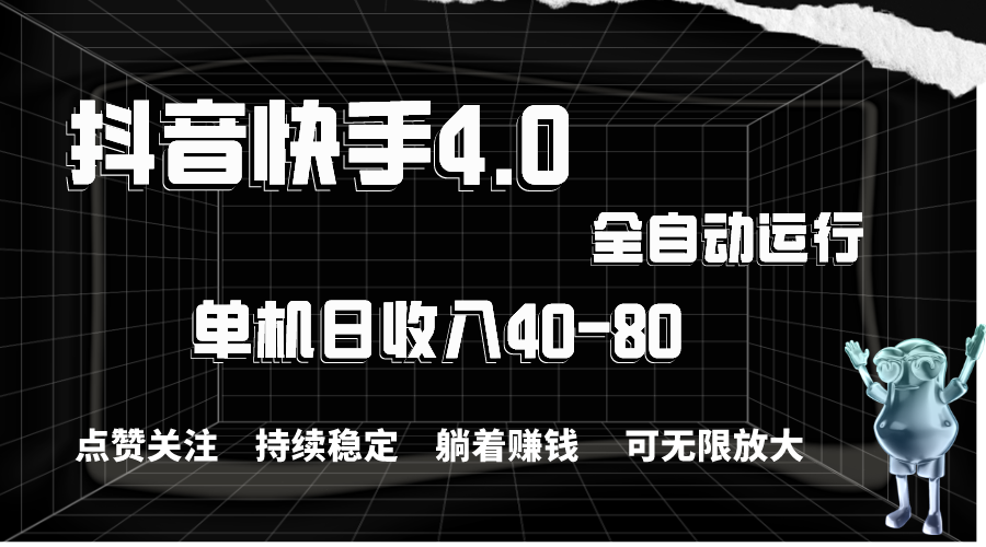 （10898期）抖音快手全自动点赞关注，单机收益40-80，可无限放大操作，当日即可提…-飓风网创资源站