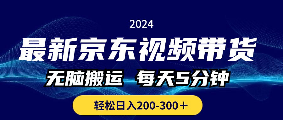 （10900期）最新京东视频带货，无脑搬运，每天5分钟 ， 轻松日入200-300＋-飓风网创资源站