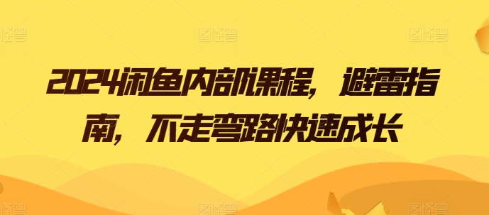 2024闲鱼内部课程，避雷指南，不走弯路快速成长-飓风网创资源站