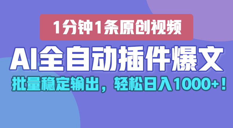 AI全自动插件输出爆文，批量稳定输出，1分钟一条原创文章，轻松日入1000+！-飓风网创资源站