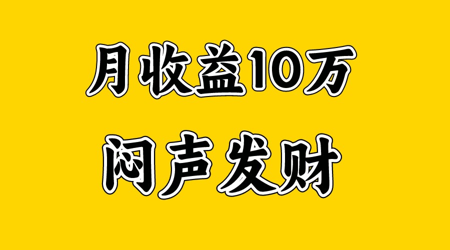 月入10万+，大家利用好马上到来的暑假两个月，打个翻身仗-飓风网创资源站