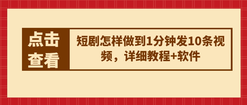 短剧怎样做到1分钟发10条视频，详细教程+软件-飓风网创资源站