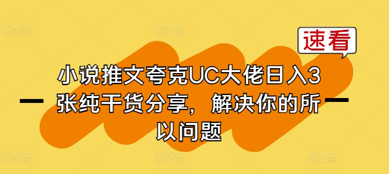 小说推文夸克UC大佬日入3张纯干货分享，解决你的所以问题-飓风网创资源站