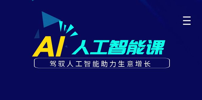 更懂商业的AI人工智能课，驾驭人工智能助力生意增长（更新96节）-飓风网创资源站