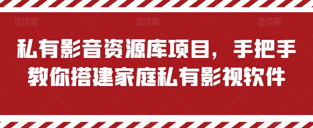 私有影音资源库项目，手把手教你搭建家庭私有影视软件【揭秘】-飓风网创资源站