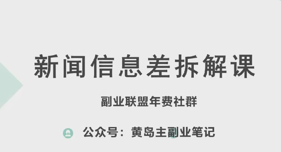 黄岛主·新赛道新闻信息差项目拆解课，实操玩法一条龙分享给你-飓风网创资源站