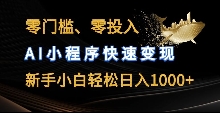 零门槛零投入，AI小程序快速变现，新手小白轻松日入几张【揭秘】-飓风网创资源站