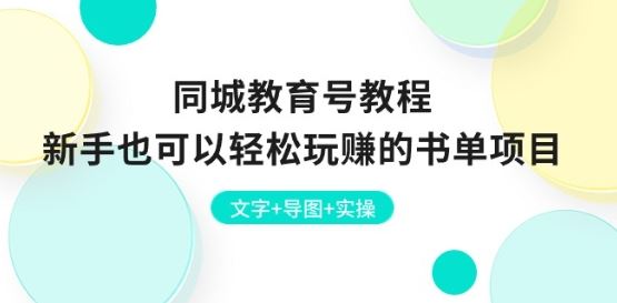 同城教育号教程：新手也可以轻松玩赚的书单项目 文字+导图+实操-飓风网创资源站