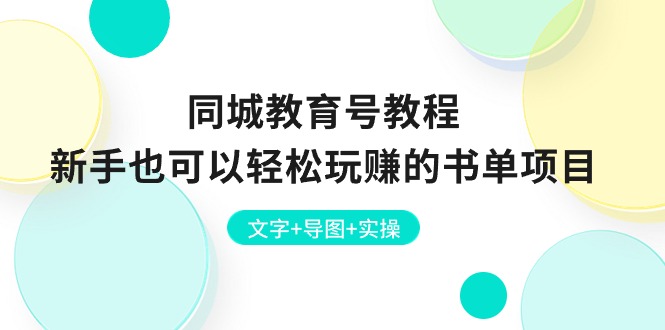 （10958期）同城教育号教程：新手也可以轻松玩赚的书单项目  文字+导图+实操-飓风网创资源站