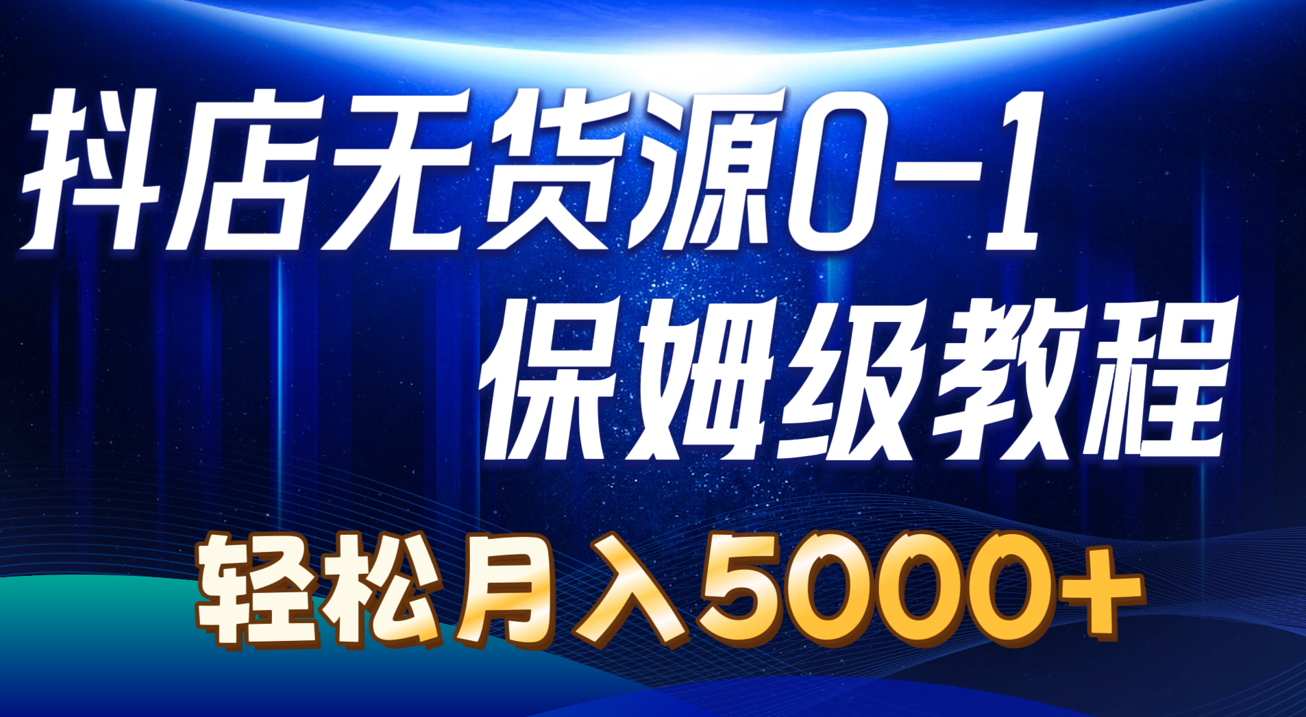 （10959期）抖店无货源0到1详细实操教程：轻松月入5000+（7节）-飓风网创资源站