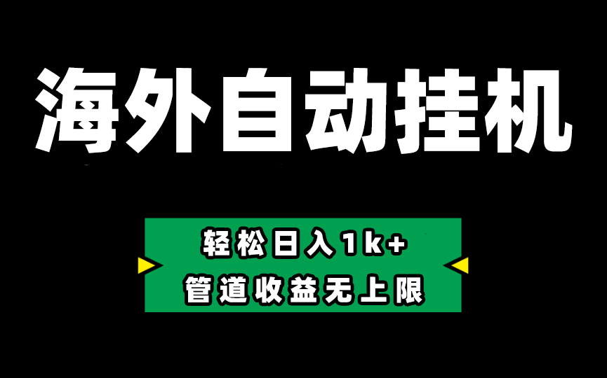 （10962期） Defi海外全自动挂机，0投入也能赚收益，轻松日入1k+，管道收益无上限-飓风网创资源站