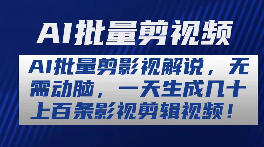 （10963期）AI批量剪影视解说，无需动脑，一天生成几十上百条影视剪辑视频-飓风网创资源站