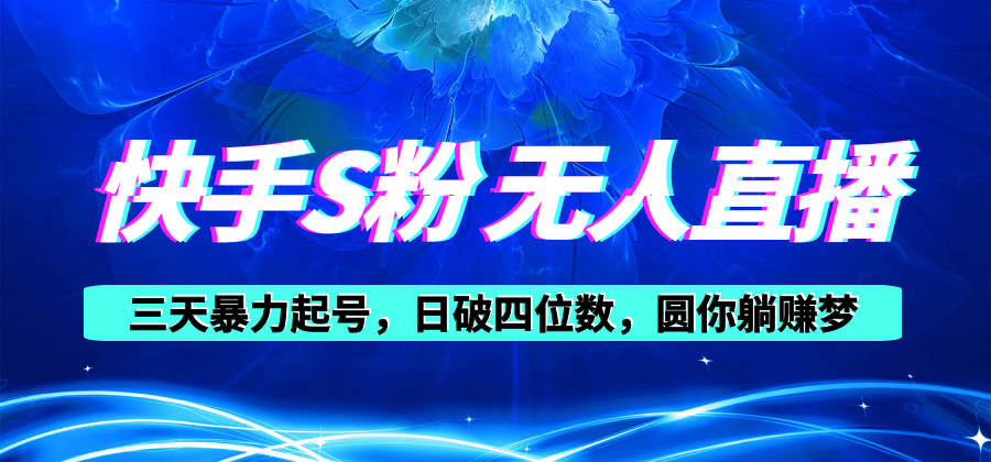 （10694期）快手S粉无人直播教程，零粉三天暴力起号，日破四位数，小白可入-飓风网创资源站