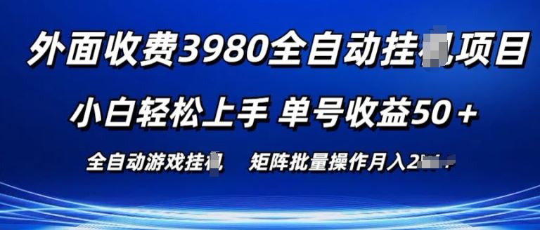 外面收费3980游戏自动搬砖项目 小白轻松上手 单号收益50+ 可批量操作【揭秘】-飓风网创资源站