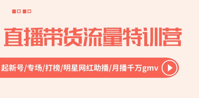 （10971期）直播带货流量特训营，起新号-专场-打榜-明星网红助播 月播千万gmv（52节）-飓风网创资源站