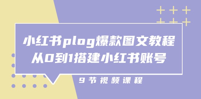 小红书plog爆款图文教程，从0到1搭建小红书账号（9节课）-飓风网创资源站