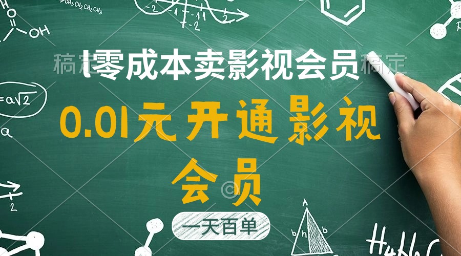 （11001期）直开影视APP会员只需0.01元，一天卖出上百单，日产四位数-飓风网创资源站