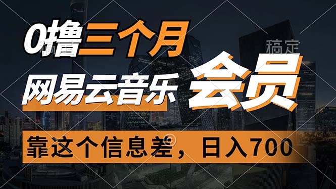 （11003期）0撸三个月网易云音乐会员，靠这个信息差一天赚700，月入2w-飓风网创资源站