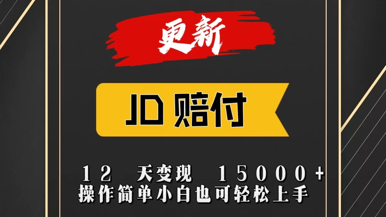 JD暴力掘金12天变现15000+操作简单小白也可轻松上手-飓风网创资源站