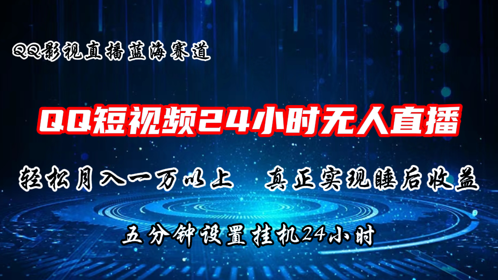 2024蓝海赛道，QQ短视频无人播剧，轻松月入上万，设置5分钟，挂机24小时-飓风网创资源站