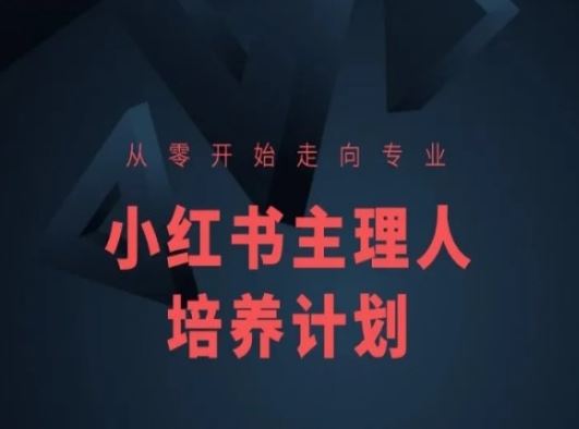 小红书课程简化版，从零开始走向专业，小红书主理人培养计划-飓风网创资源站