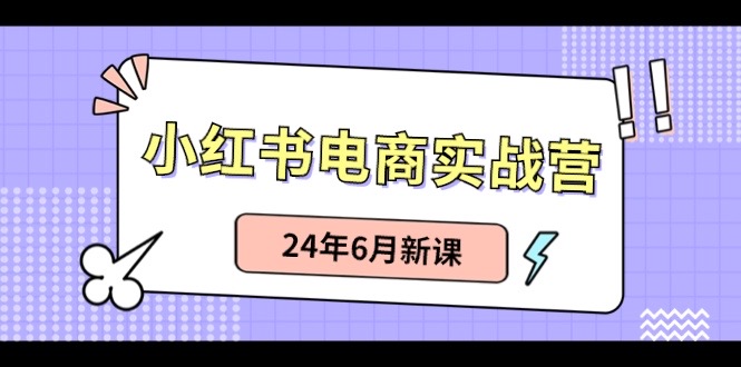 小红书无货源（最新玩法）日入1w+  从0-1账号如何搭建-飓风网创资源站