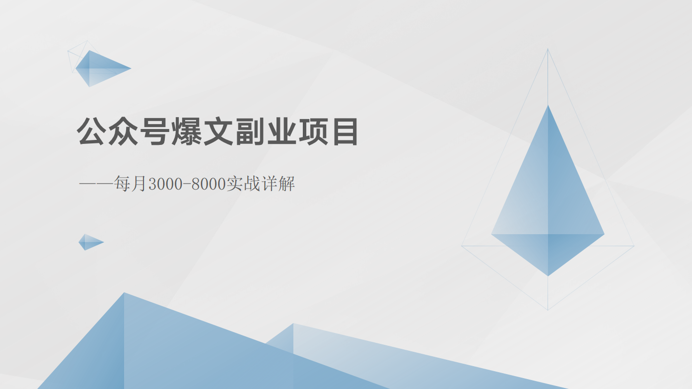 公众号爆文副业项目：每月3000-8000实战详解-飓风网创资源站