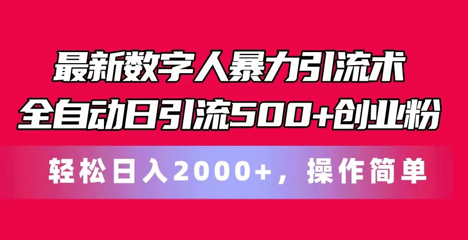 最新数字人暴力引流术全自动日引流500+创业粉轻松日入2000+，操作简单-飓风网创资源站