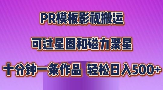 PR模板影视搬运，简单操作即可过原创，可过星图和磁力聚星，轻松日入几张【揭秘】-飓风网创资源站