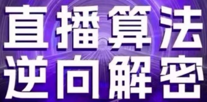 直播算法逆向解密(更新24年6月)：自然流的逻辑、选品排品策略、硬核的新号起号方式等-飓风网创资源站