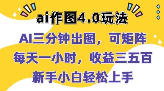 Ai作图4.0玩法：三分钟出图，可矩阵，每天一小时，收益几张，新手小白轻松上手【揭秘】-飓风网创资源站