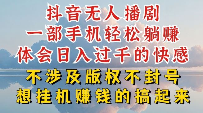 抖音无人直播我到底是如何做到不封号的，为什么你天天封号，我日入过千，一起来看【揭秘】-飓风网创资源站