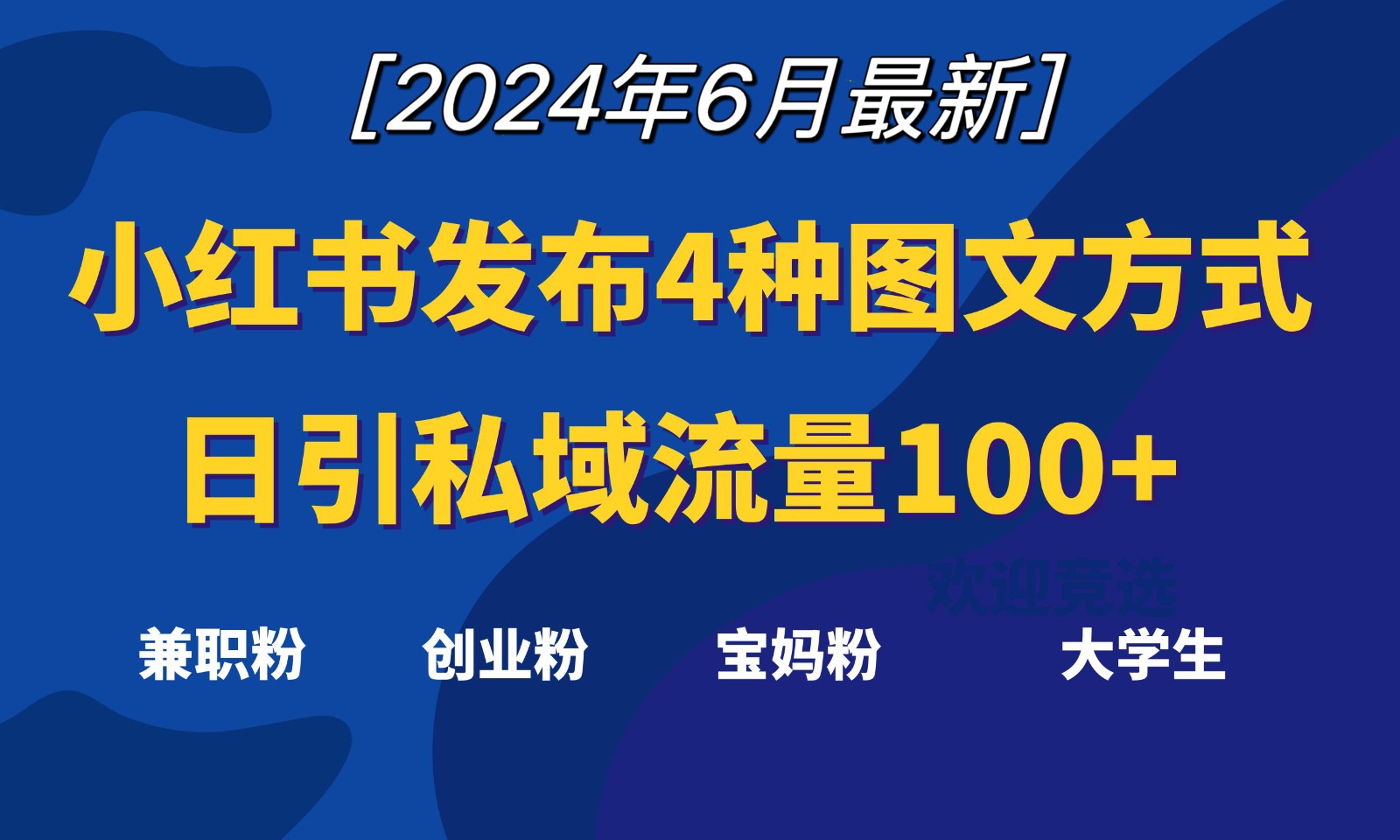 小红书发布这4种图文，就能日引私域流量100+-飓风网创资源站