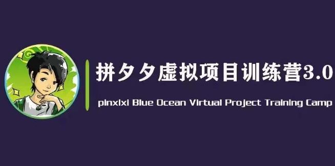 黄岛主·拼夕夕虚拟变现3.0，蓝海平台的虚拟项目，单天50-500+纯利润-飓风网创资源站