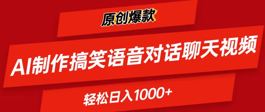 （11034期）AI制作搞笑语音对话聊天视频,条条爆款，轻松日入1000+-飓风网创资源站